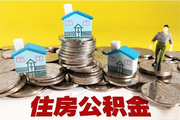 启东辞职取住房公积金怎么取（辞职了怎么取住房公积金）