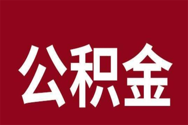 启东公积金是离职前取还是离职后取（离职公积金取还是不取）