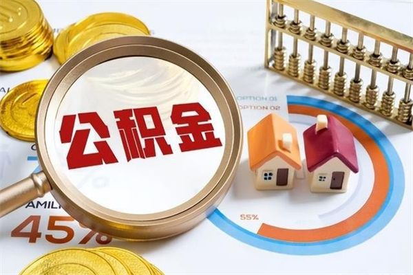 启东如何把封存的住房公积金取出来（怎样取封存的公积金）