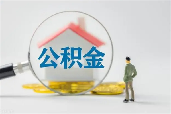 启东离职公积金怎么取（离职住房公积金怎么取）