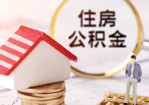 启东单位离职半年可以取住房公积金（离职半年才能取公积金）