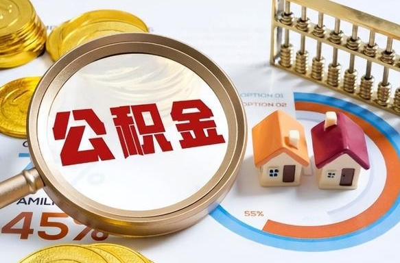 启东公积金辞职的时候可以取出来吗（住房公积金辞职能取吗）