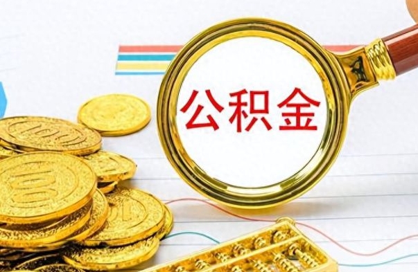 启东离职了能取公积金吗（离职了可以提取公积金么）